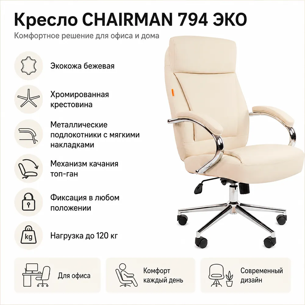 Кресло CHAIRMAN 794 ЭКО (Экокожа бежевая)