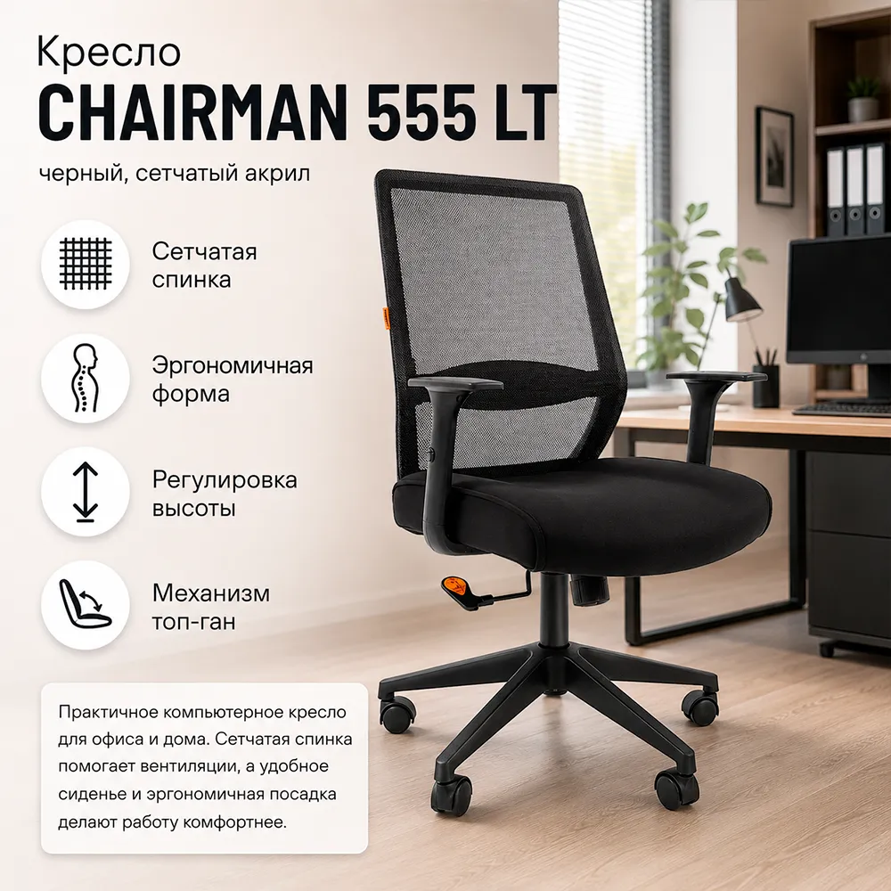 Кресло компьютерное CHAIRMAN 555 LT Черный сетчатый акрил