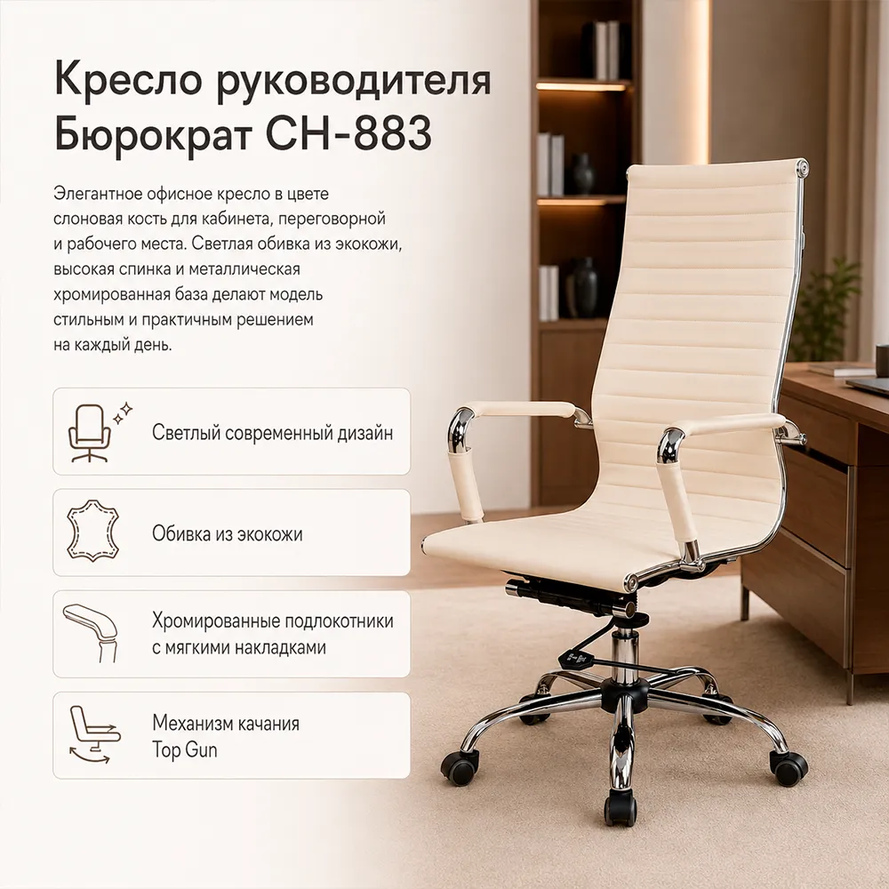 Кресло руководителя Бюрократ CH-883 слоновая кость экокожа крестов. металл хром