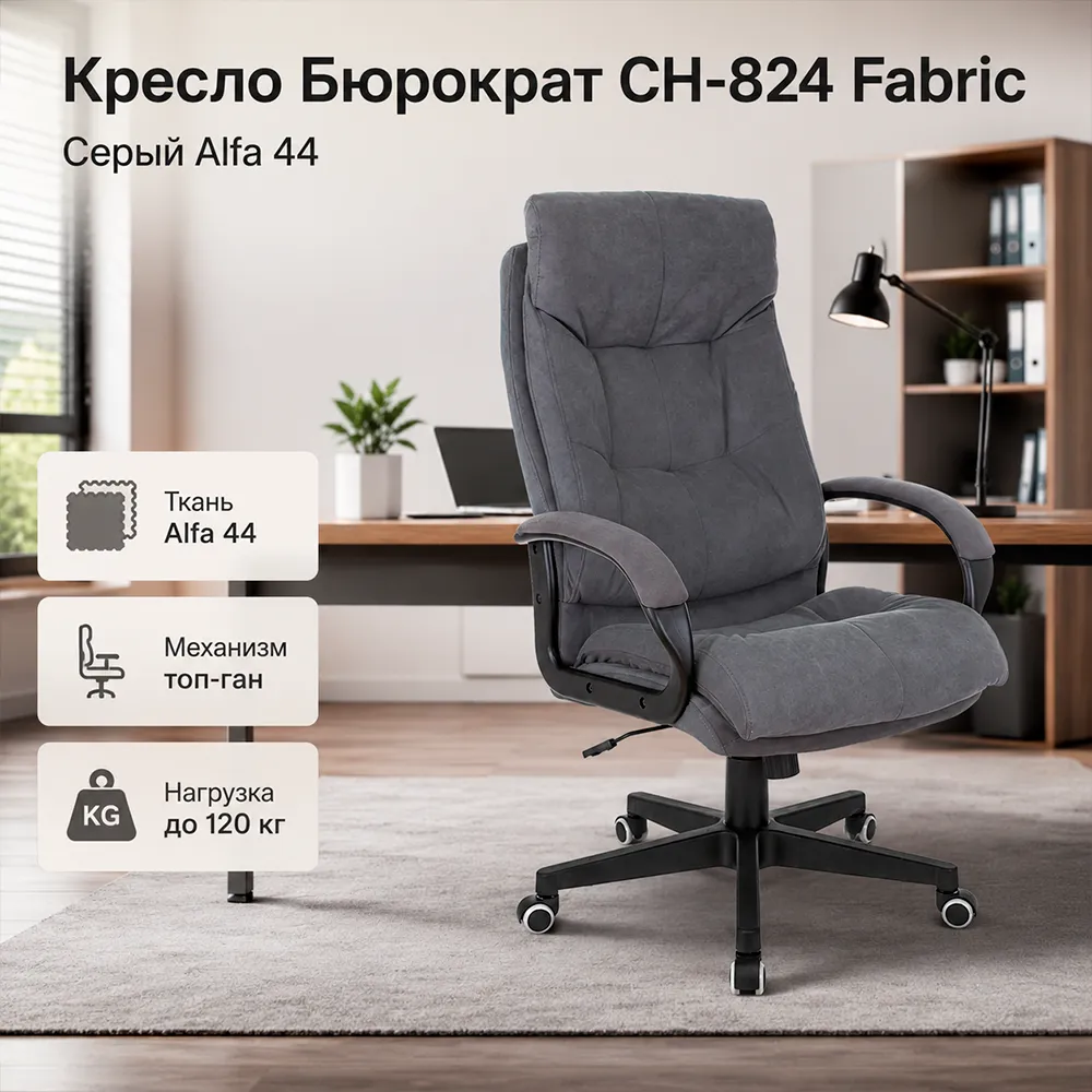 Кресло компьютерное Бюрократ CH-824 Fabric серый Alfa 44 крестов. пластик