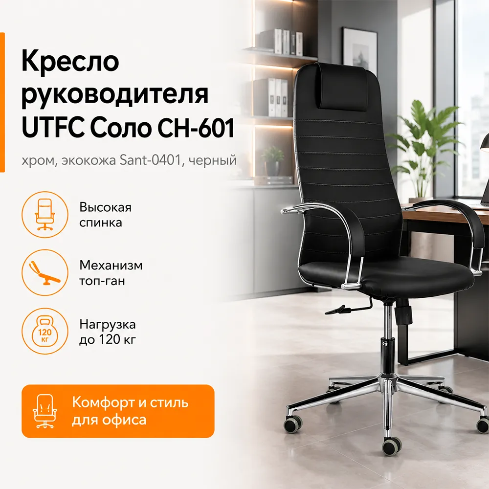 Кресло руководителя UTFC Соло CH-601 хром экокожа Sant-0401 черный