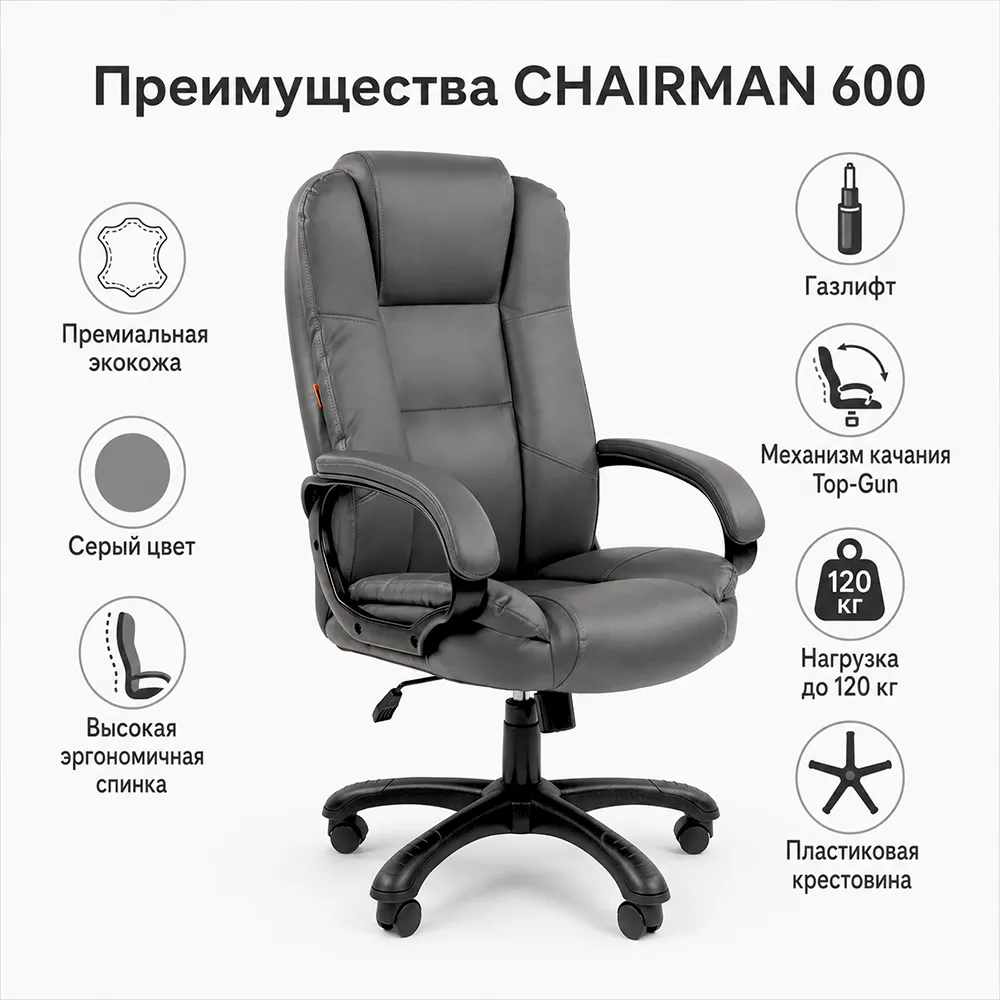 Кресло руководителя CHAIRMAN 600 Экокожа премиум серая