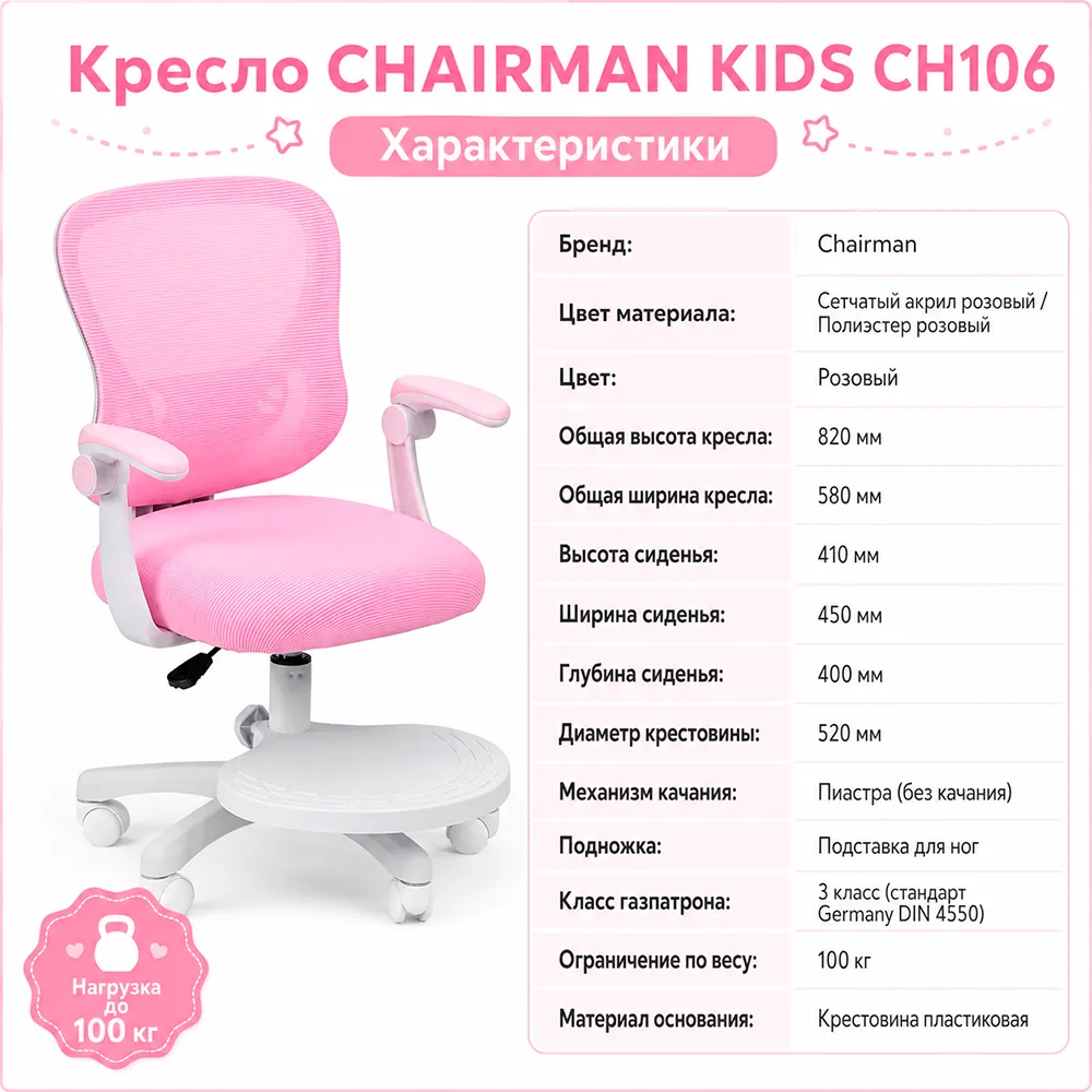 Кресло CHAIRMAN KIDS CH106 с подставкой Сетчатый акрил розовый / Полиэстер розовый