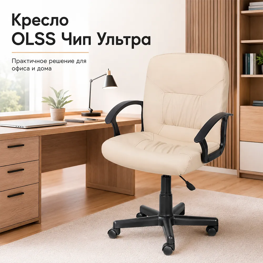 Кресло OLSS Чип Ультра кож.зам бежевый
