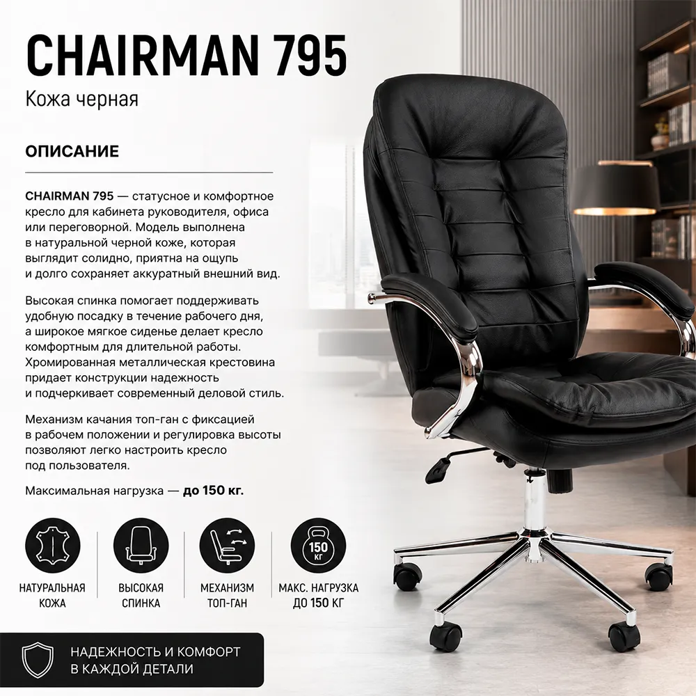 Кресло руководителя CHAIRMAN 795 кожа черная
