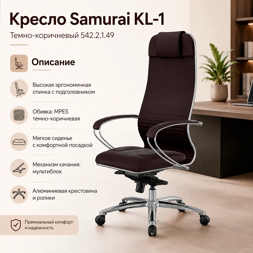 Кресло Samurai KL-1 (Темно-коричневый 542.2.1.49)