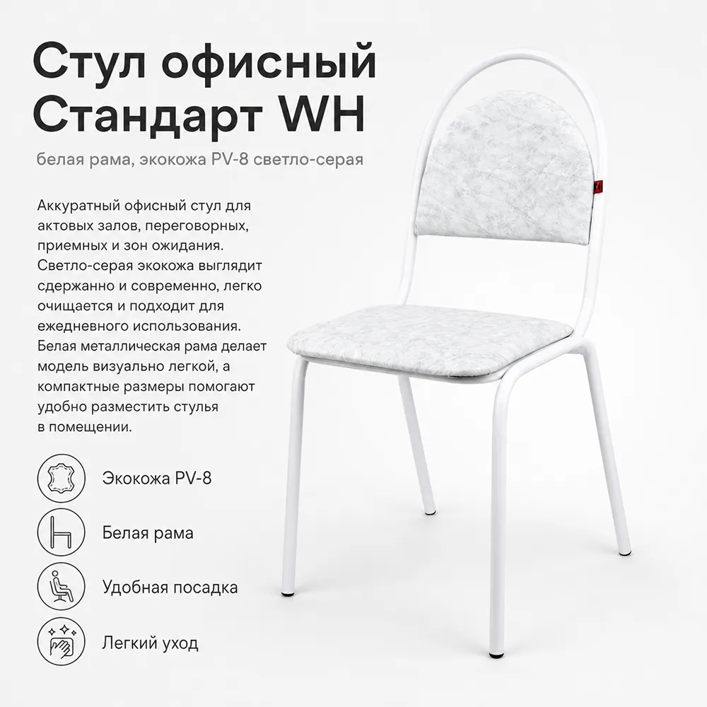 Стул офисный Стандарт WH (белая рама) экокожа PV-8 светло-серая