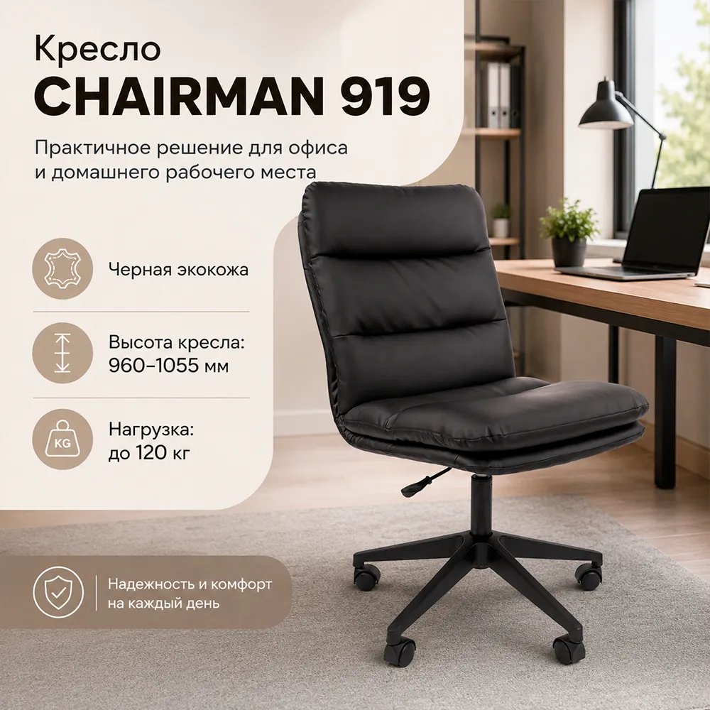 Кресло компьютерное CHAIRMAN 919 Экокожа черная