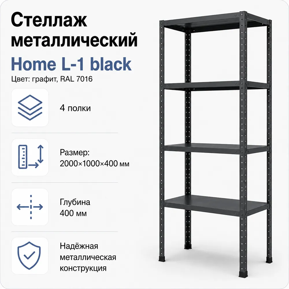 Стеллаж Home L-1 black. 2000х1000х400 4 полки (НАБОР)
