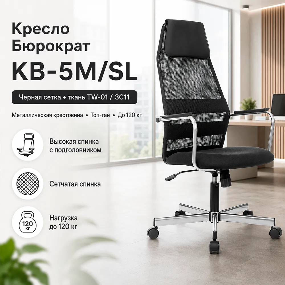 Кресло руководителя Бюрократ KB-5M/SL/серебристый, черный TW-01 3C11 сетка/ткань с подголов. крестов. металл серебристый
