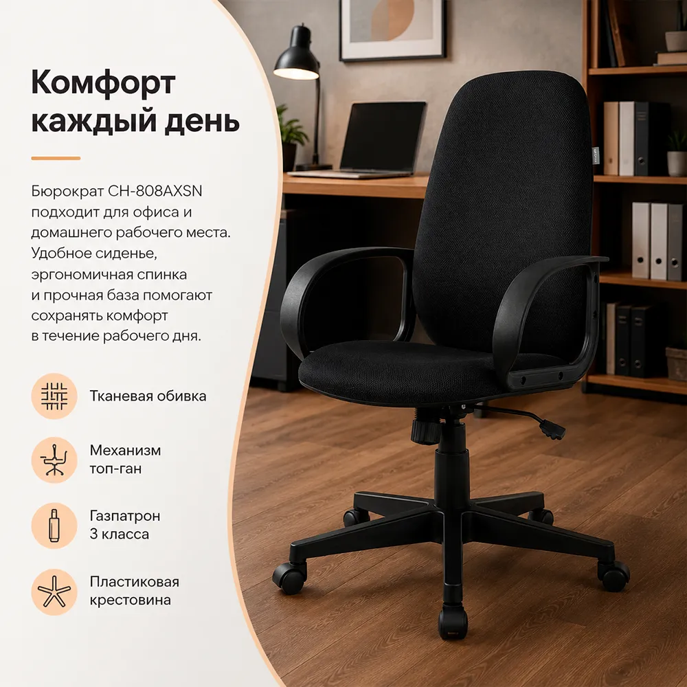 Кресло компьютерное Бюрократ CH-808AXSN черный TW-11 крестов. пластик