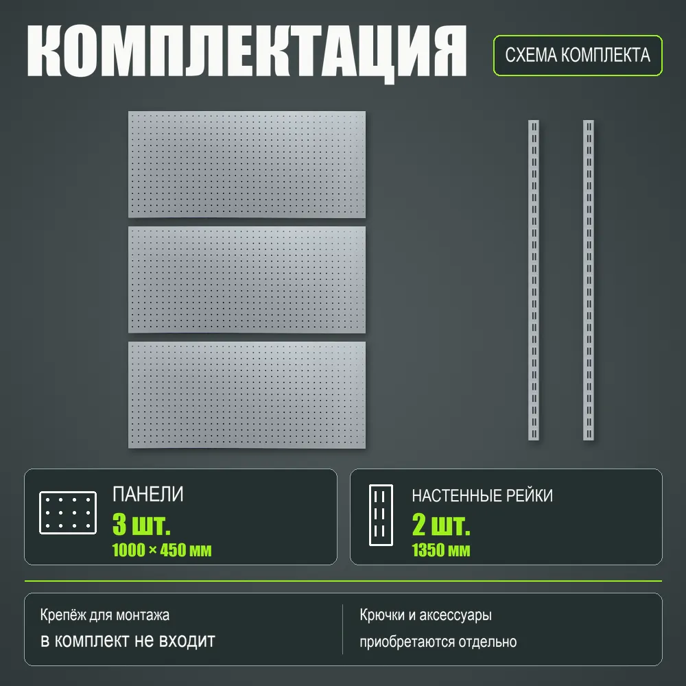 Набор перфопанелей с рейками 1000×1350 h цвет RAL 9006 серебро шагрень